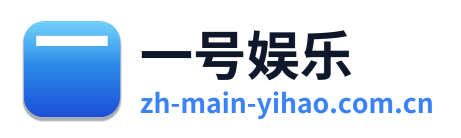 一号娱乐